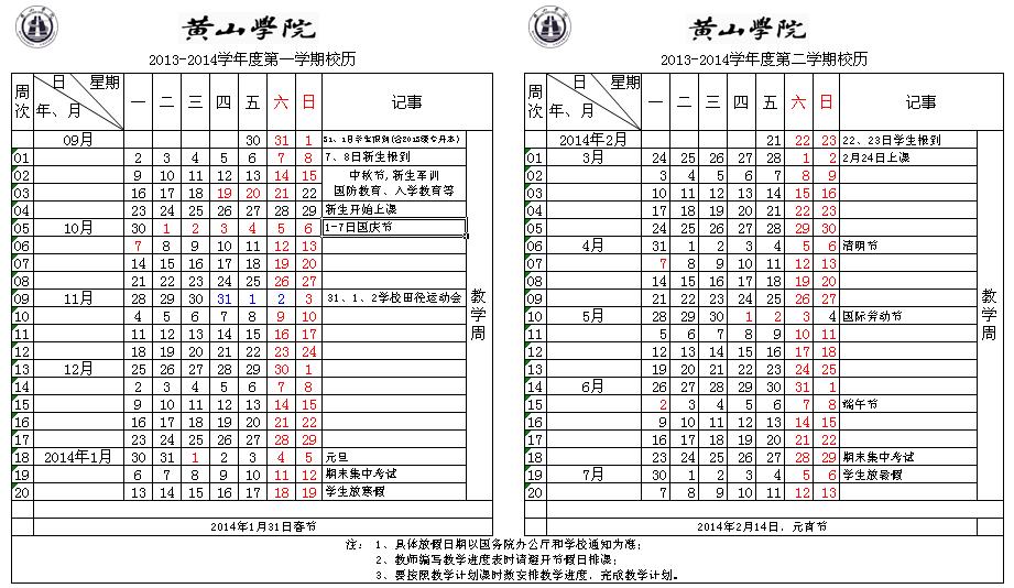 黄山学院20132014学年度校历作息时间表